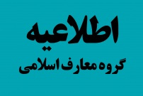 اعلام فراخوان دعوت به همکاری تدریس دروس معارف اسلامی