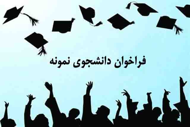 اطلاعیه انتخاب و معرفی دانشجوی نمونه دانشگاه در سال ۱۳۹۸