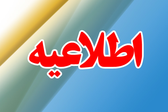 اطلاعیه برگزاری آزمون متمرکز دروس معارف اسلامی و مهارتهای مشترک و منابع کمک درسی