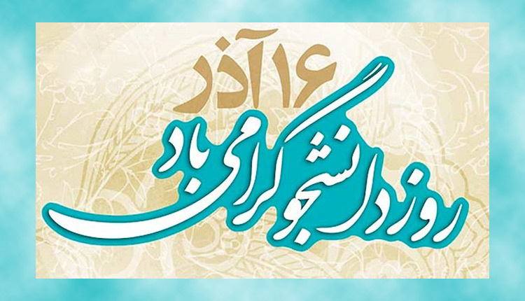 بیانیه دانشگاه علمی کاربردی استان اصفهان به مناسبت روز دانشجو