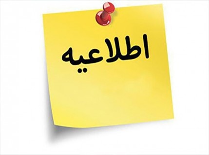 فراخوان جدید جذب مدرس در دانشگاه علمی کاربردی استان اصفهان از دهه اول دی ماه آغاز خواهد شد