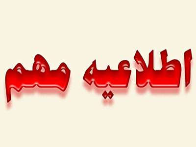 اطلاعیه دورهای کاردانی و کارشناسی به شیوه آموزشهای خاص و غیرحضوری