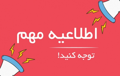 اطلاعیه جدید دانشگاه علمی کاربردی استان اصفهان