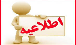 اعلام ساعات کاری جدید بخش اداری ستاد مرکزی دانشگاه علمی کاربردی در استان اصفهان