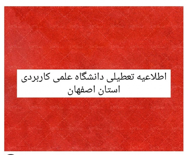 کرونا دانشگاه ها را تعطیل کرد