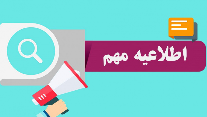 اطلاعیه واحد آموزش دانشگاه علمی کاربردی استان اصفهان