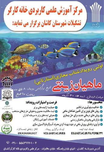 مرکز آموزش علمی کاربردی خانه کارگر کاشان برگزار می کند : رویداد شتاب ماهیان زینتی