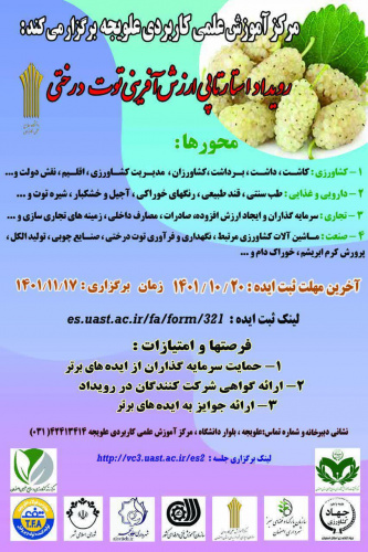 رویداد استارتاپی ارزش آفرینی توت درختی در مرکز آموزش علمی کاربردی علویجه برگزار               می شود