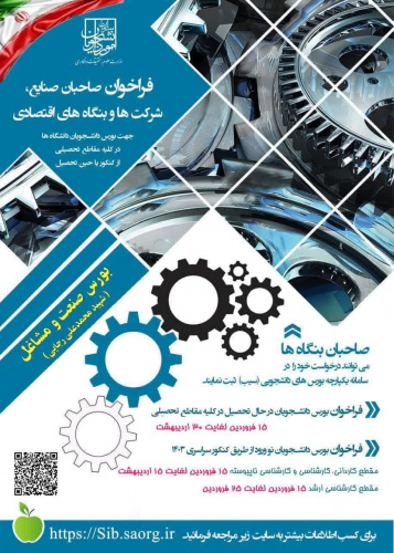 انتشار اولین فراخوان رسمی بورس صنعت و مشاغل ویژه صاحبان صنایع، شرکتها و بنگاههای اقتصادی ازسوی سازمان امور دانشجویان
