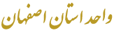 دانشگاه جامع علمی کاربردی واحد استان اصفهان